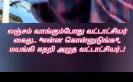 மயங்கி கதறி அழுத வட்டாட்சியர்..!